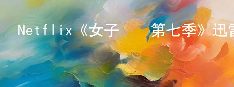 陳坪的網絡影視資源,Netflix《女子監獄第七季》迅雷下載/在線觀看/百度云-犯罪/歷史載-美劇天堂